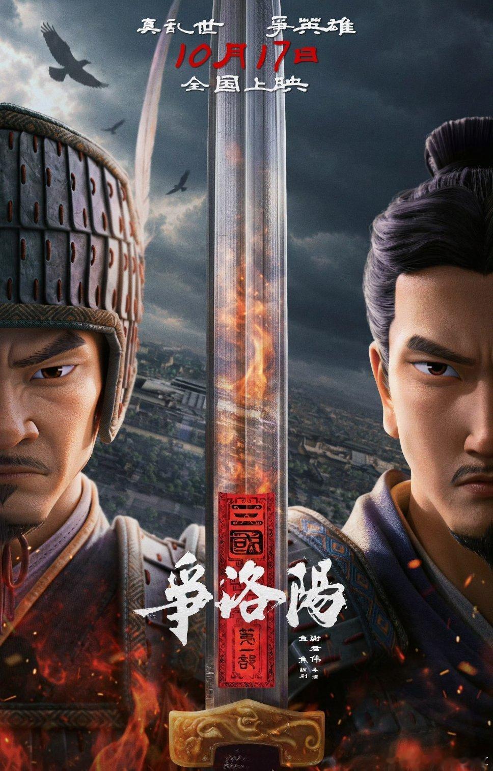 电影三国争洛阳定档《三国第一部：争洛阳》发布“王朝末日”版预告，重新定档10月1