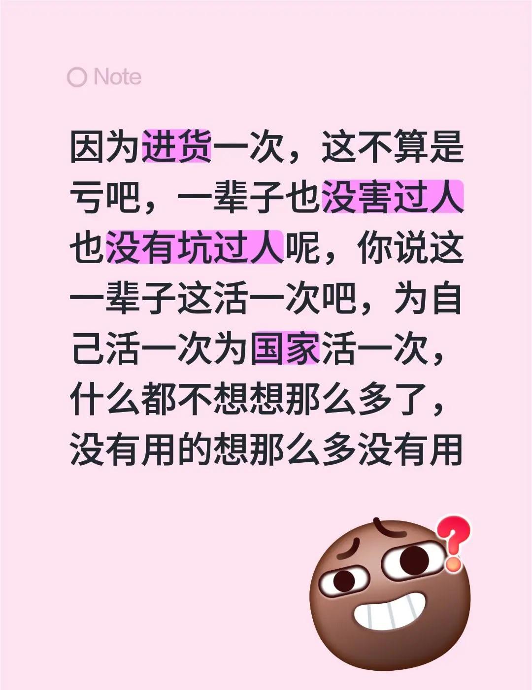 因为进货一次，这不算是亏吧，一辈子也没害过人也没有坑过人呢，你说这一辈子这活一次