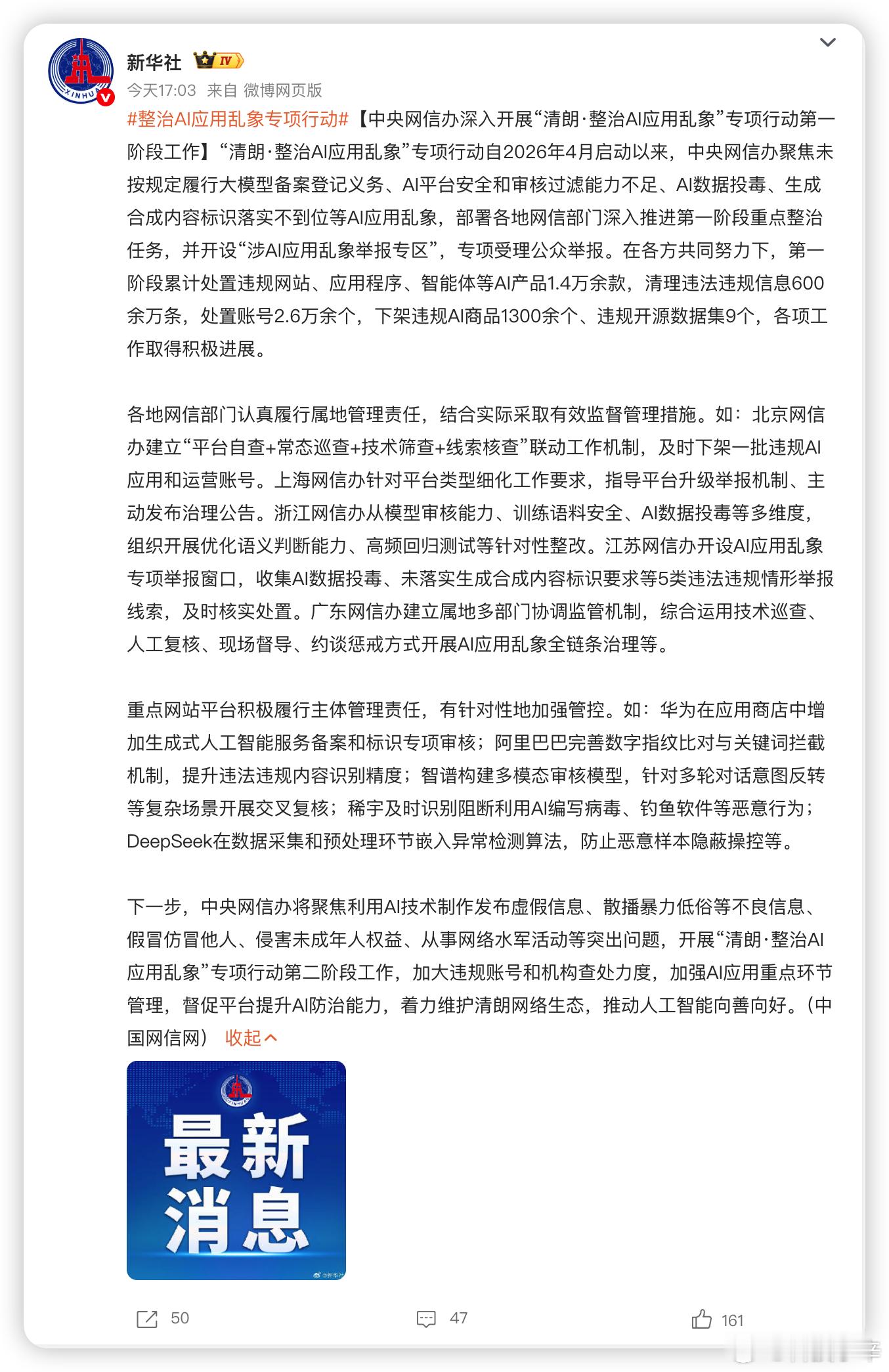 网信办搞 AI 整治第一阶段成果出来了，处置了 1.4 万多款违规 AI 产品，