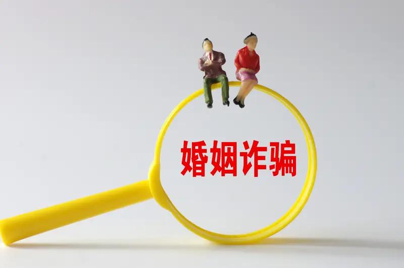 婚姻诈骗日渐增多，己经成为严重的社会问题。个人认为国家有必要设立婚姻诈骗罪，明确