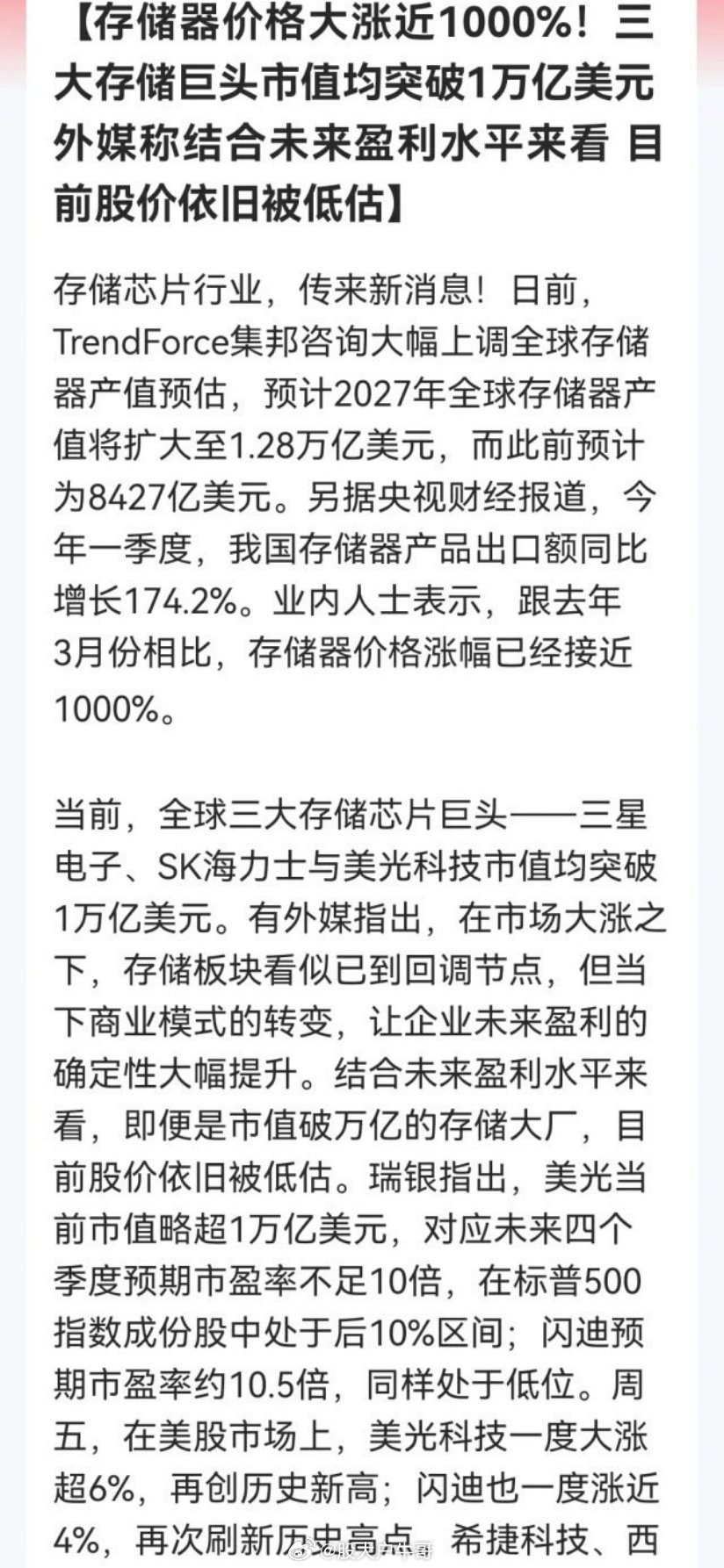 存储景气度爆表！价格一年翻十倍！三大储存巨头万亿美金市值只是起点？机构高呼低估。