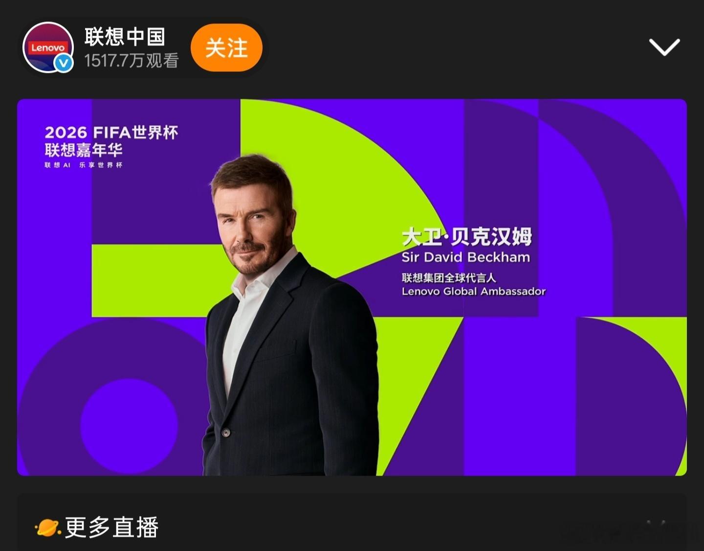 贝克汉姆一球千金禧从天降一球千金 蹲在电脑前看直播，小贝跟联想的Gina还有经济