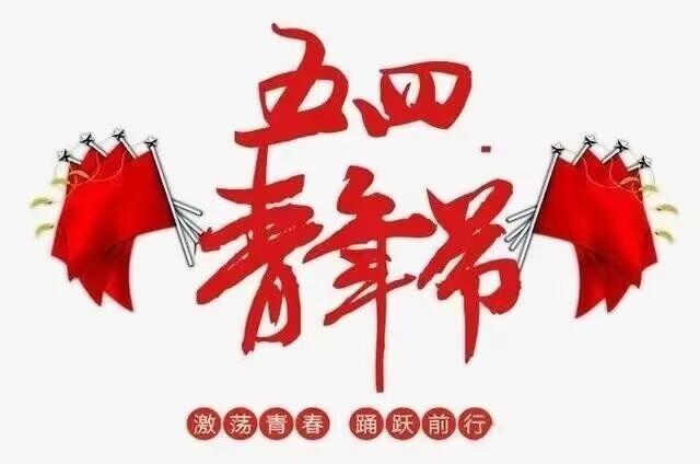 五四青年节，致敬五四，燃烧的青春！五月的初夏热烈繁花，五月的青春意气风发。五月，