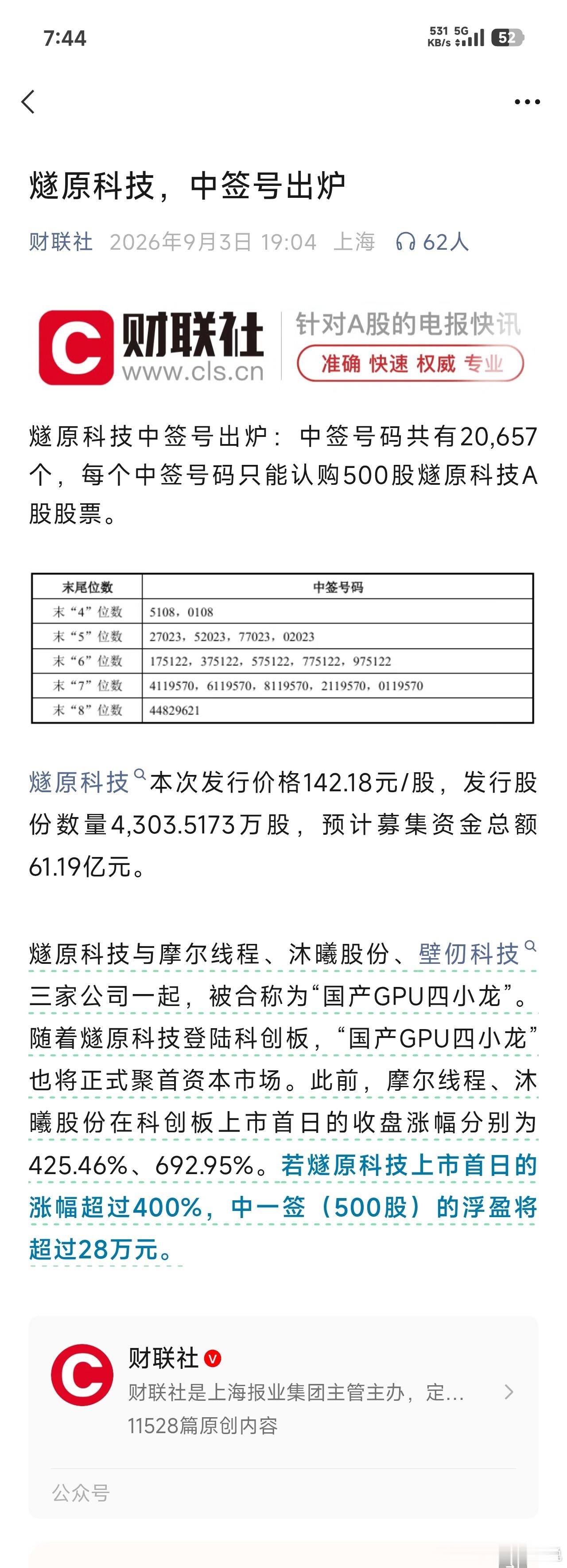 燧原科技中签号出炉各位股友，抓紧来兑奖了，看看有惊喜吗？[笑而不语] ​​​
