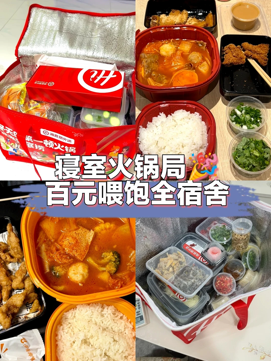 寝室火锅局🎉百元喂饱全宿舍