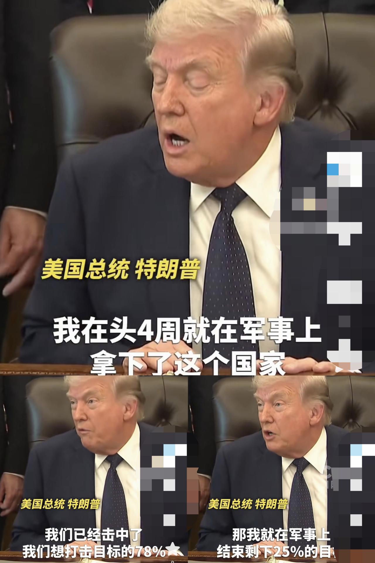 六周过去了。特朗普总统想在伊朗战场上实现103%的目标！
     特朗普日前对