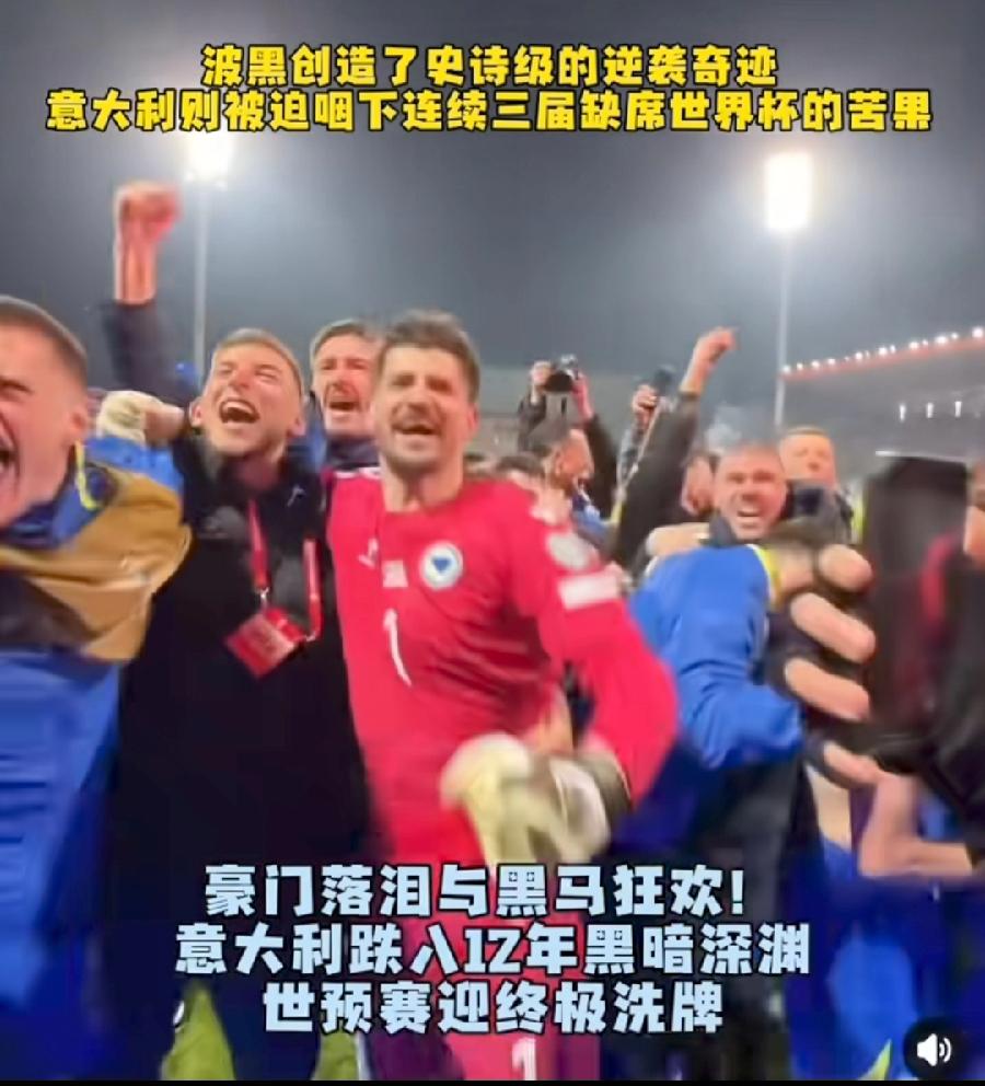 意大利与波黑，悲喜两重天！意大利世界排名17名，1：4点球惨败，连续三届、12年