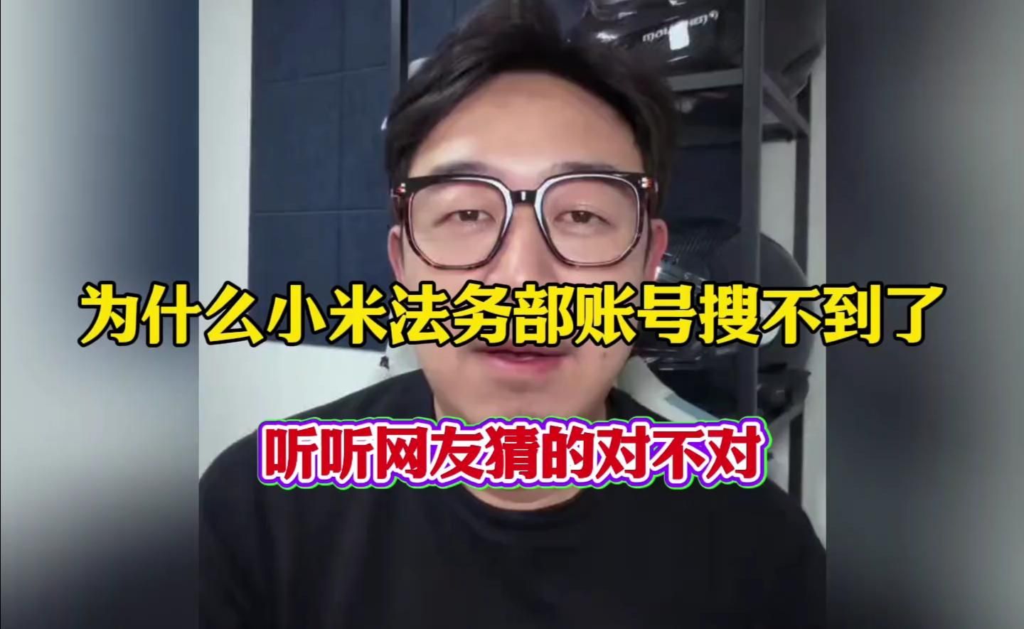 为什么小米法务部账号搜不到了？听听网友猜的对不对？