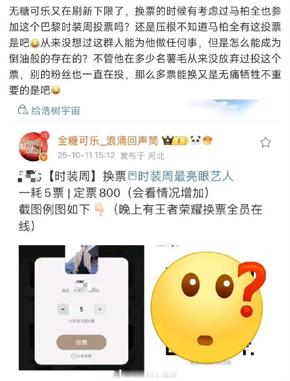 全糖可乐在马柏全也上榜的投票里换票投别人，这是什么操作 ​​​