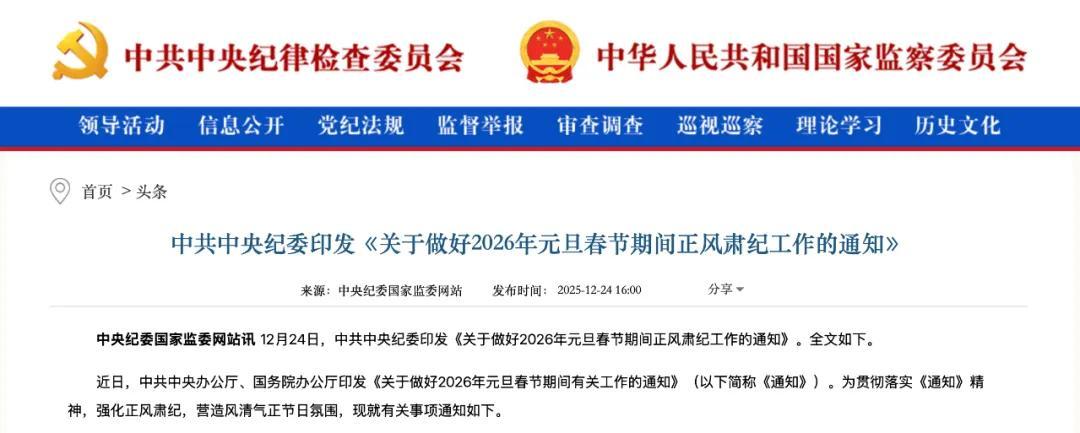 中央纪委发出通知：严查“四风”，确保清正过节！

元旦春节临近，节日风气备受关注