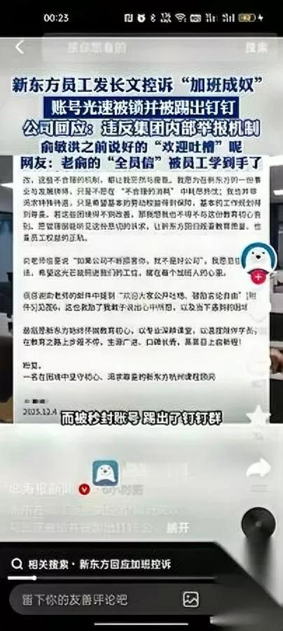 俞敏洪给打工人上课？

万万没想到有人当真了

新东方员工公开吐槽996，账号秒