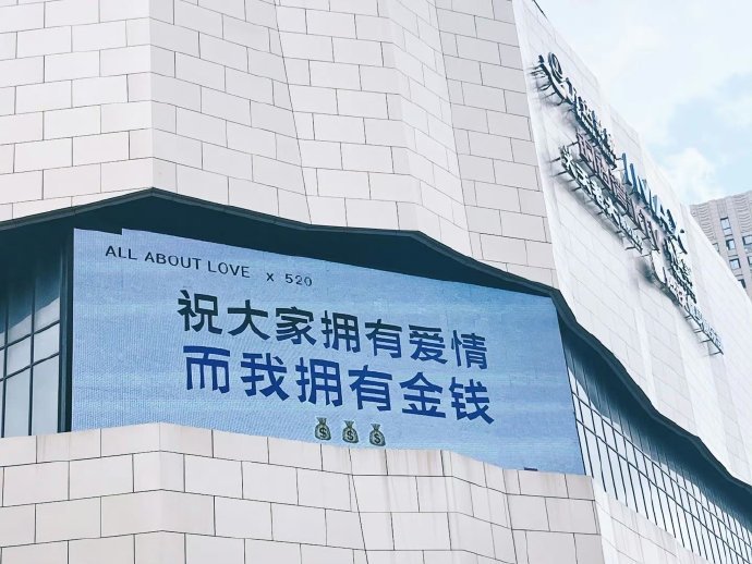 祝大家拥有爱情 而我拥有金钱 