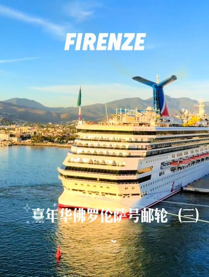 嘉年华佛罗伦萨号邮轮(三)。