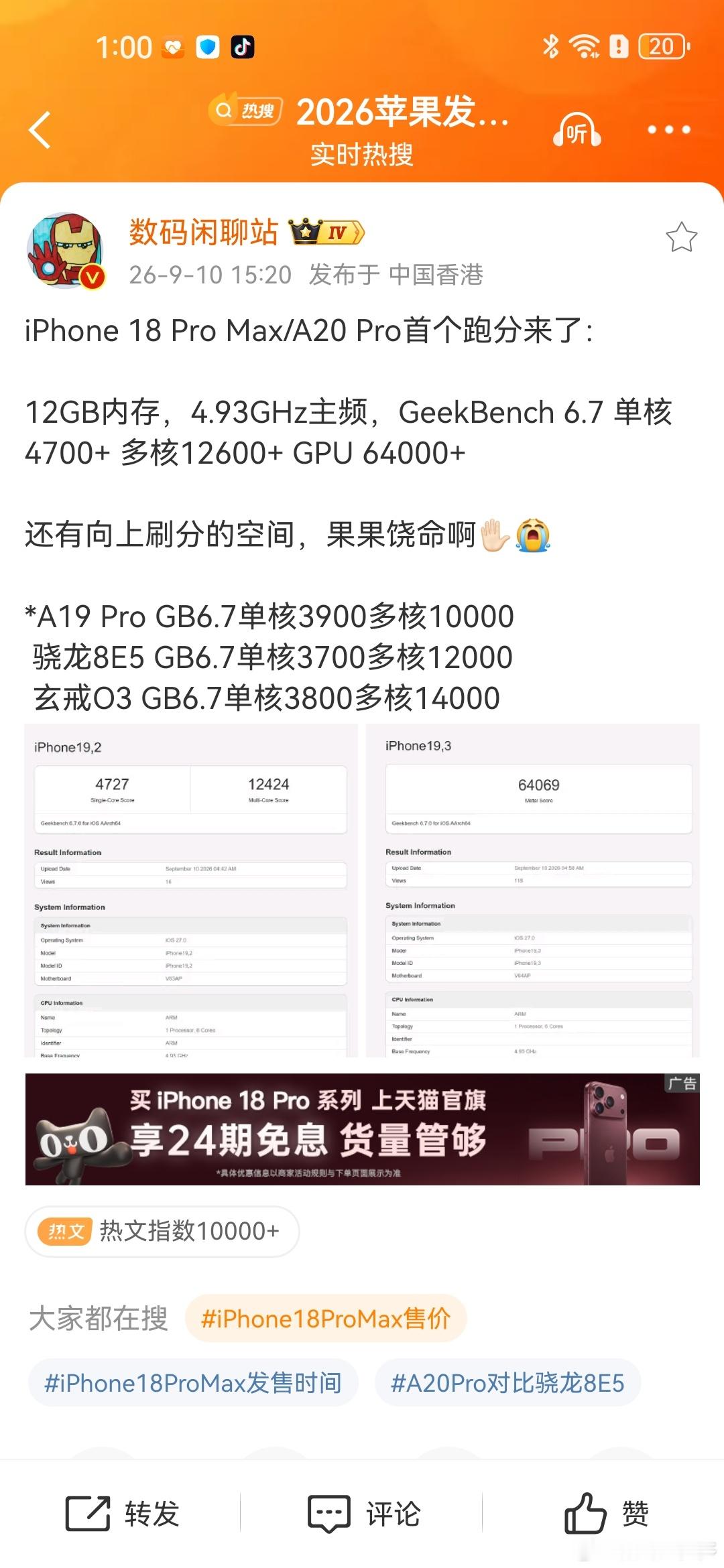 iPhone 18 Pro Max：搭载A20 Pro首个跑分来了：拥有12GB