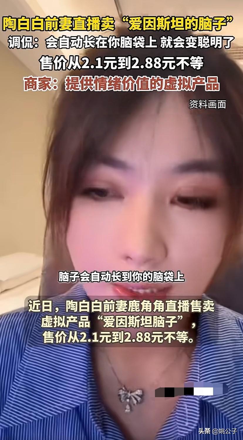 买爱因斯坦的脑子就能变聪明，这也太扯了吧！
刷到某网红在网上卖“爱因斯坦的脑子”