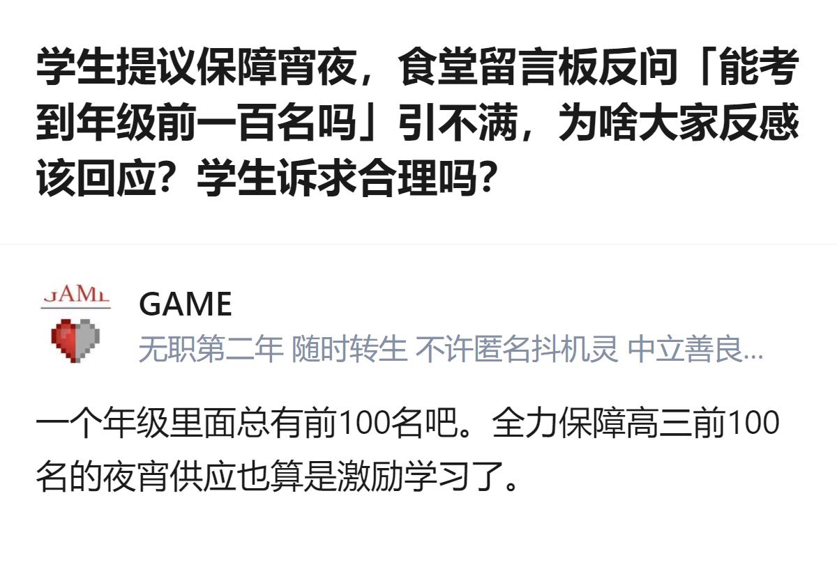 食堂用“考年级前一百”的反问回应学生宵夜诉求，还把保障供应和激励学习挂钩，这种回