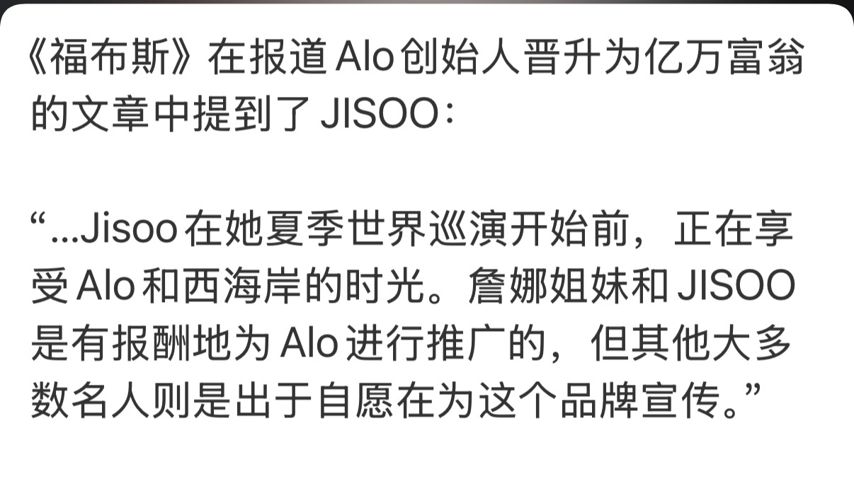 “JISOO是有报酬地为Alo进行推广的，但其他大多数名人则是出于自愿在为这个品