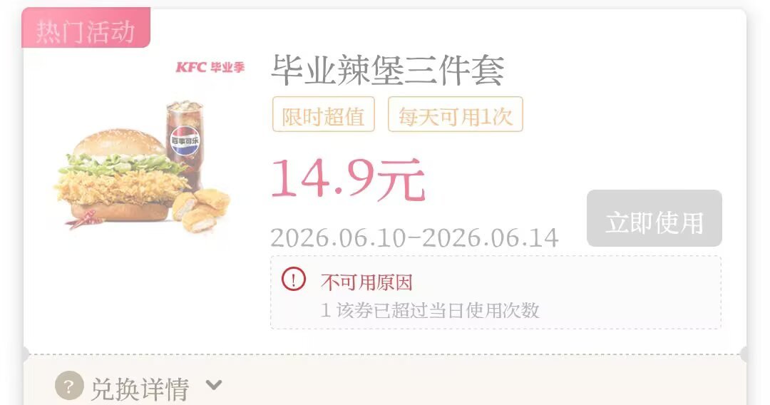 9946大家！kfc在6.10-6.14每天有一个14.9的套餐券，餐品包括香辣