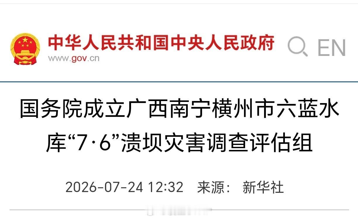 国务院成立广西六蓝水库溃坝调查组国务院成立广西六蓝水库“7·6”溃坝灾害调查评估
