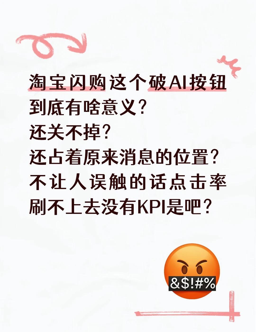 淘宝闪购 ai app 误触 垃圾 设计