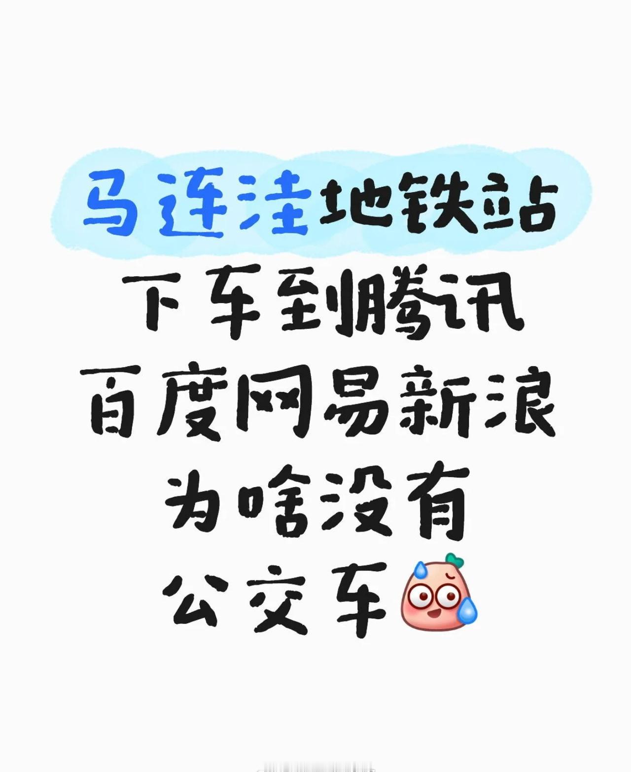 网友，马连洼地铁站为啥不直通大厂门口 ​​​
