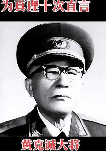 1952年，黄克诚的岳父贩卖鸦片，被判死刑，行刑前，黄克诚找到了负责此案的干部，