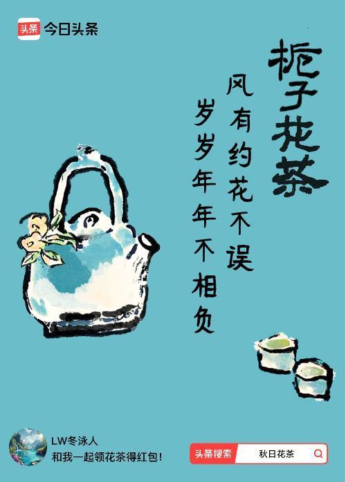 秋日领花茶我领到了秋日限定花茶：风有约花不误，岁岁年年不相负，戳这里👉快来领取