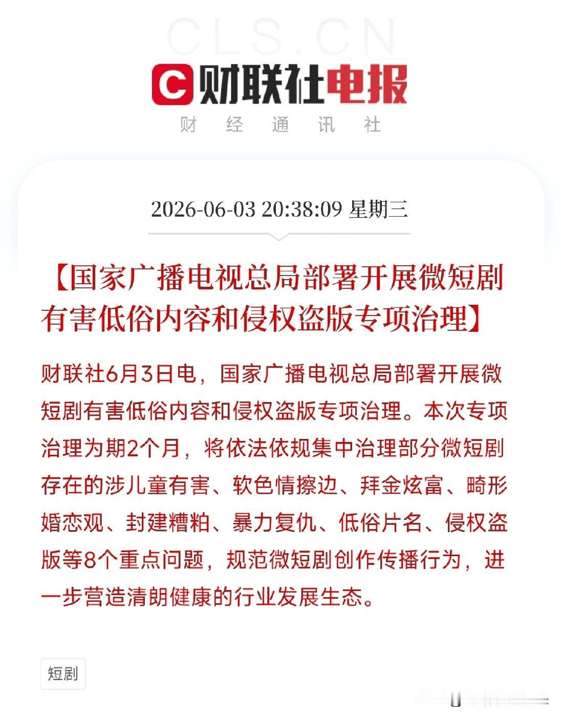 6月3日，国家广播电视总局正式宣布，开展为期2个月的微短剧有害低俗内容和侵权盗版