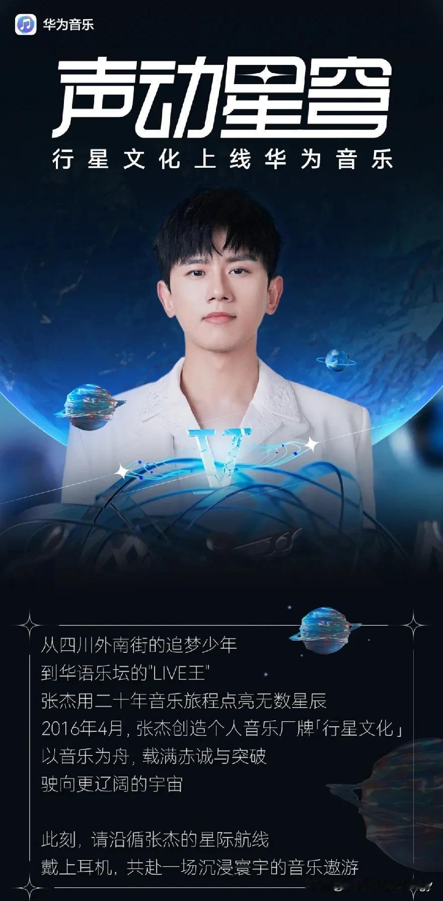 华为音乐开始努力拓展版权了！
正值张杰出道21周年之际，行星文化正式上线华为音乐