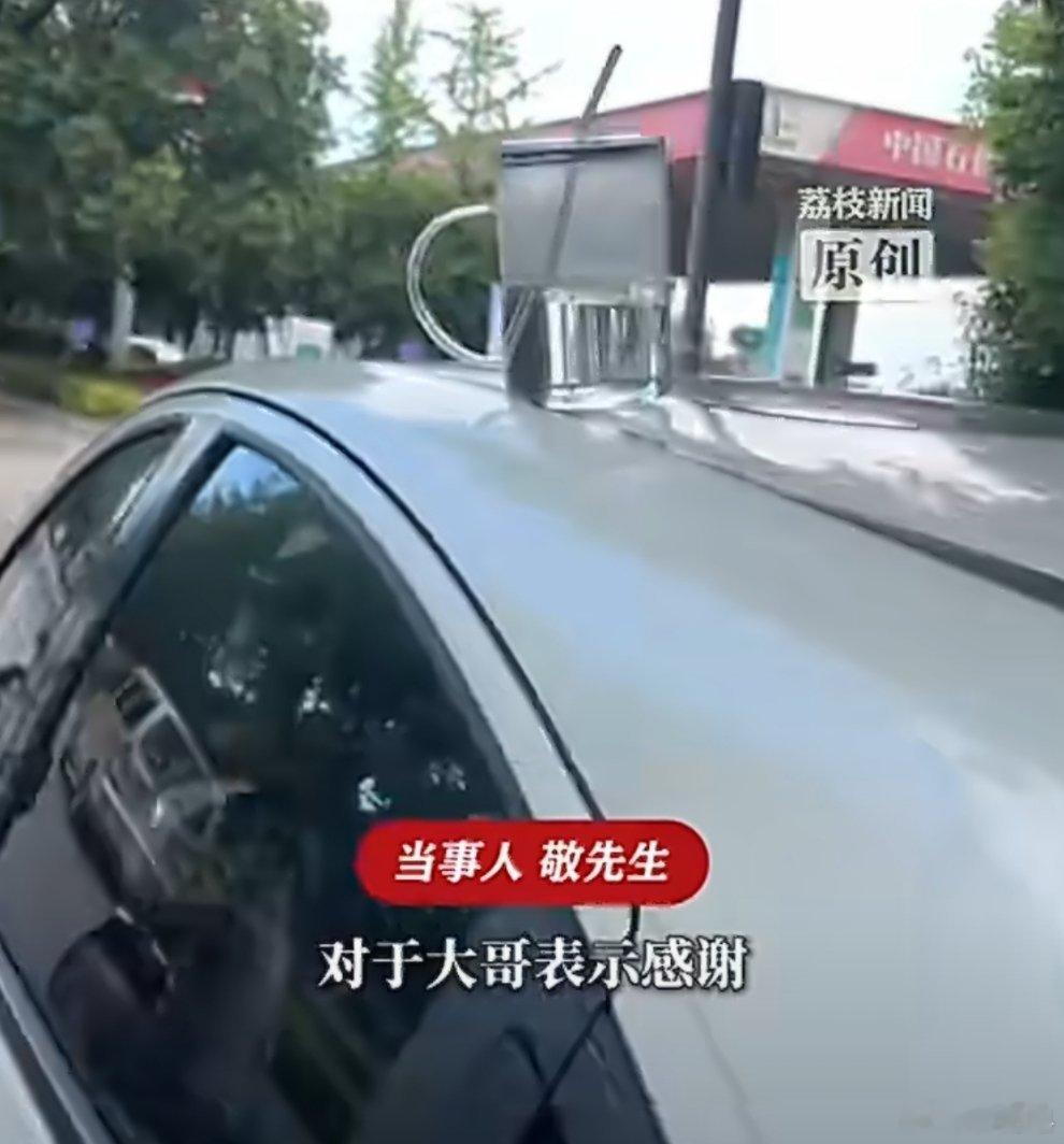 夫妻俩驾车将杯子忘在车顶 这杯子这么放，车都开起来了，都不掉的吗？这如果是某个新
