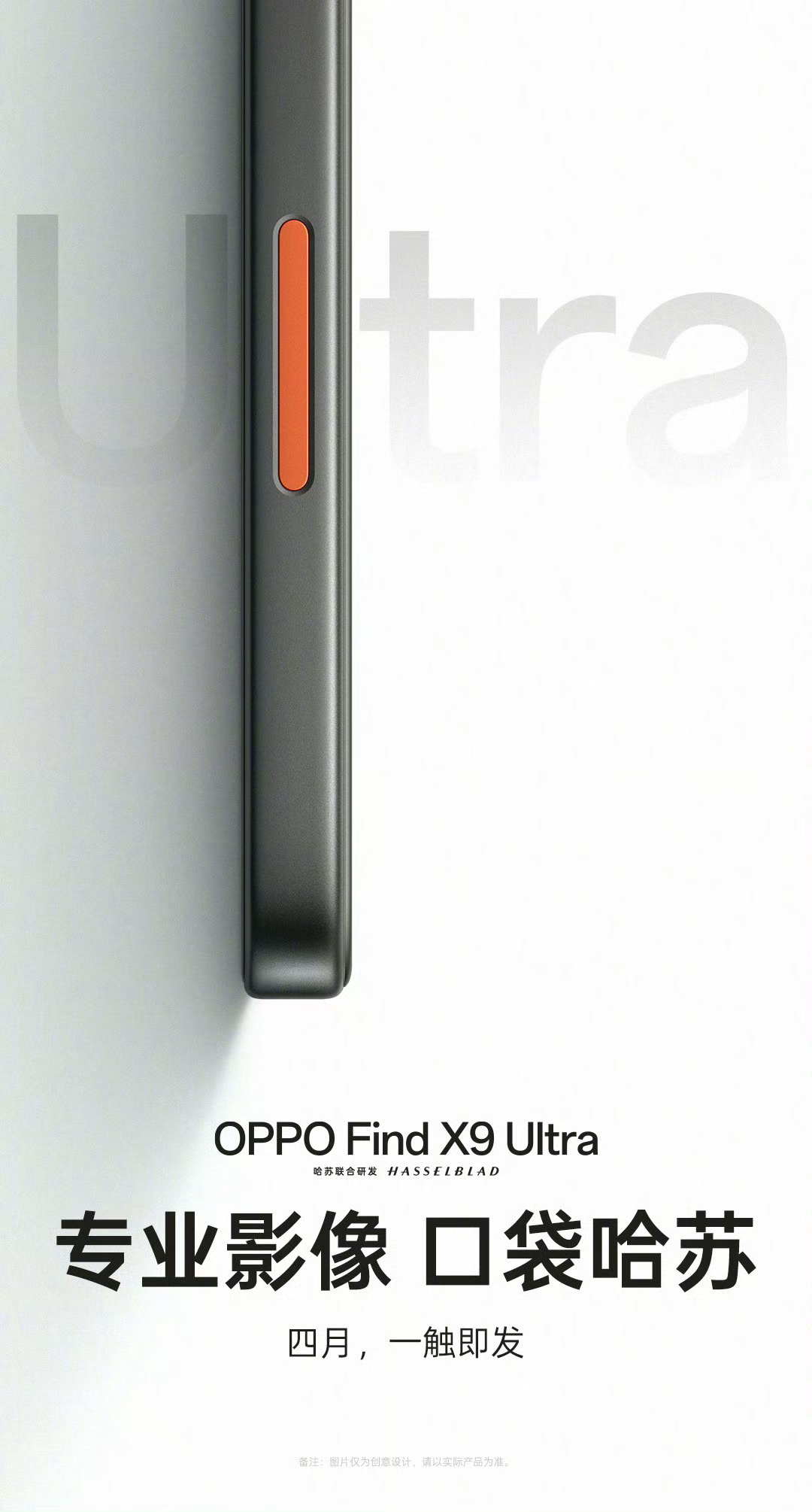 OPPO Find X9Ultra官宣下个月见。橙色拍照键配合双长焦，一触即拍。