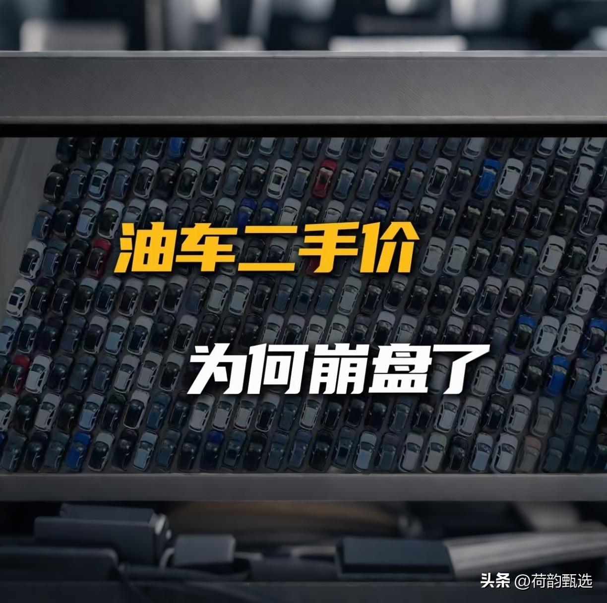 血亏！2026二手燃油车彻底崩盘，汉兰达贬值4成，迈巴赫直接腰斩

2026年二