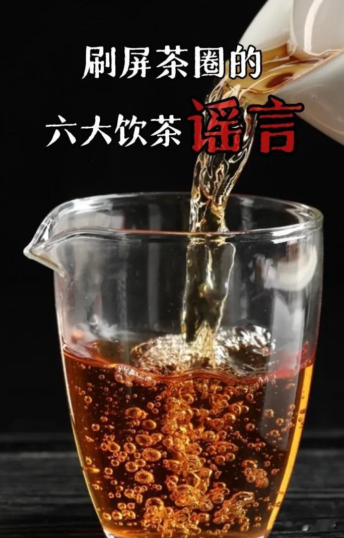 刷屏茶圈的六大饮茶谣言，你被误导了吗？