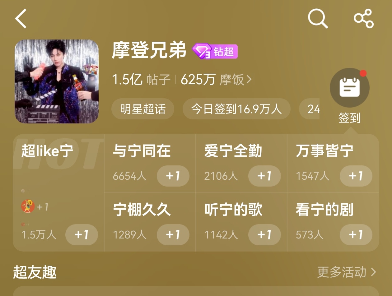 摩登兄弟 超🌸签到也太浪漫了吧！满满的都是对宁哥的爱💛傻乎乎的还多选去了😂