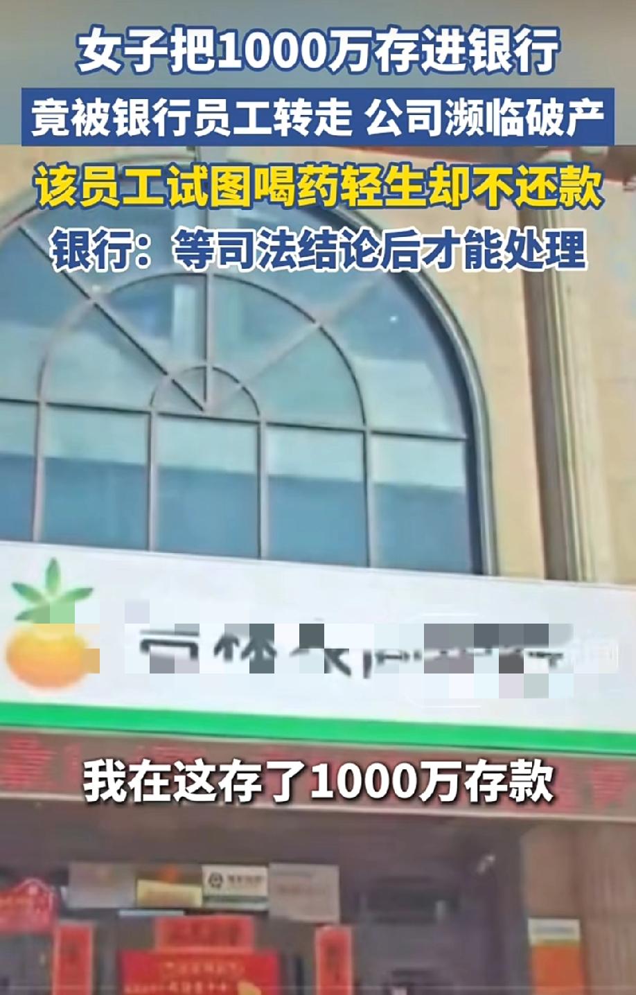 女子把1000万存入银行，取钱时本金不翼而飞，却只剩下利息1万多。
后来才知是被