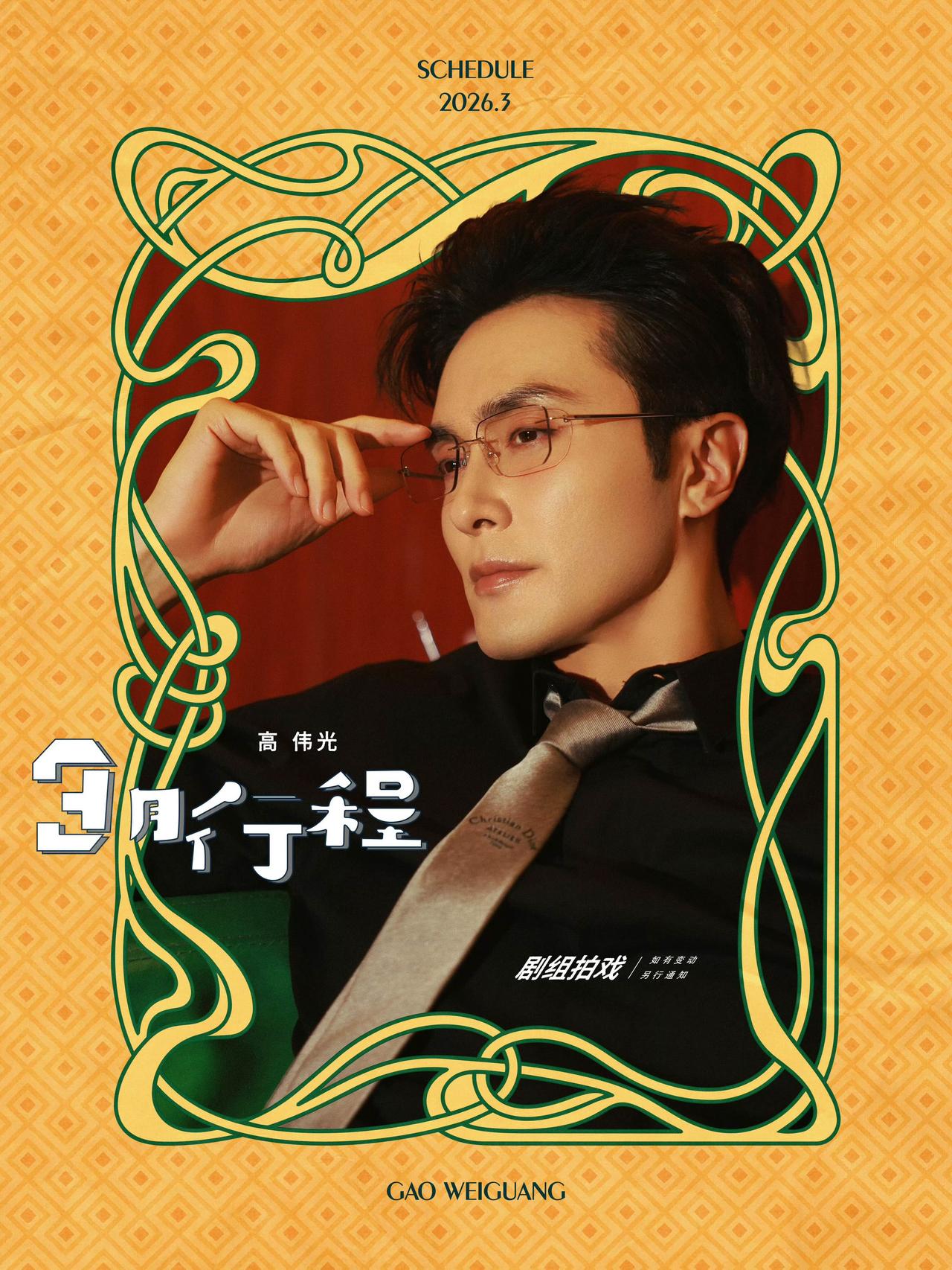 一大波男明星的三月行程图，新的一年，你最期待谁的？
高伟光、檀健次、刘宇宁、彭昱