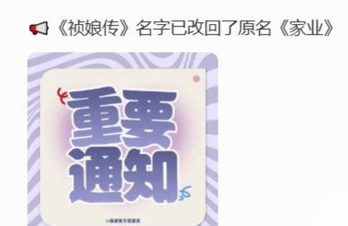 杨紫祯娘传已改回原名家业，是不是要动了