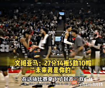 文班亚马破纪录：27分14篮板10盖帽成为最年轻的三双球员。