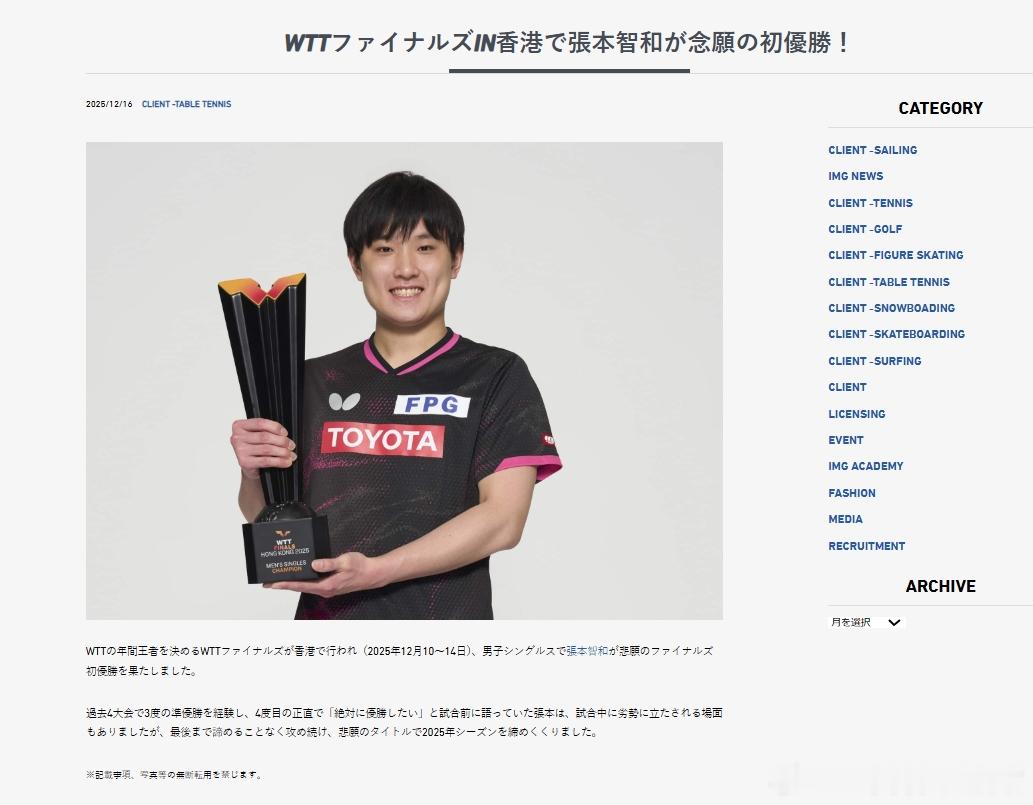 wtt年终总决赛25张本智和 补：张本智和的前经纪公司IMG的网站上仍有他的网页
