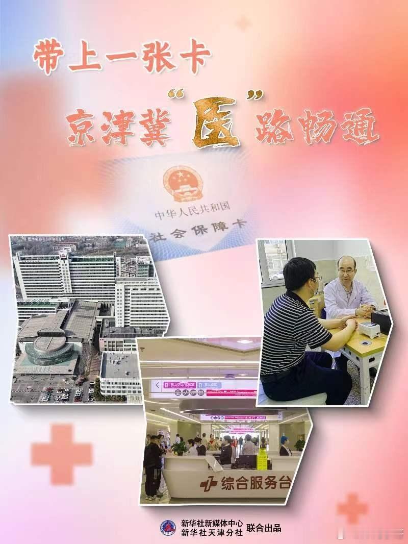 【带上一张卡，京津冀“医”路畅通#十年协同发展京津冀答卷亮眼#】2023年4月1