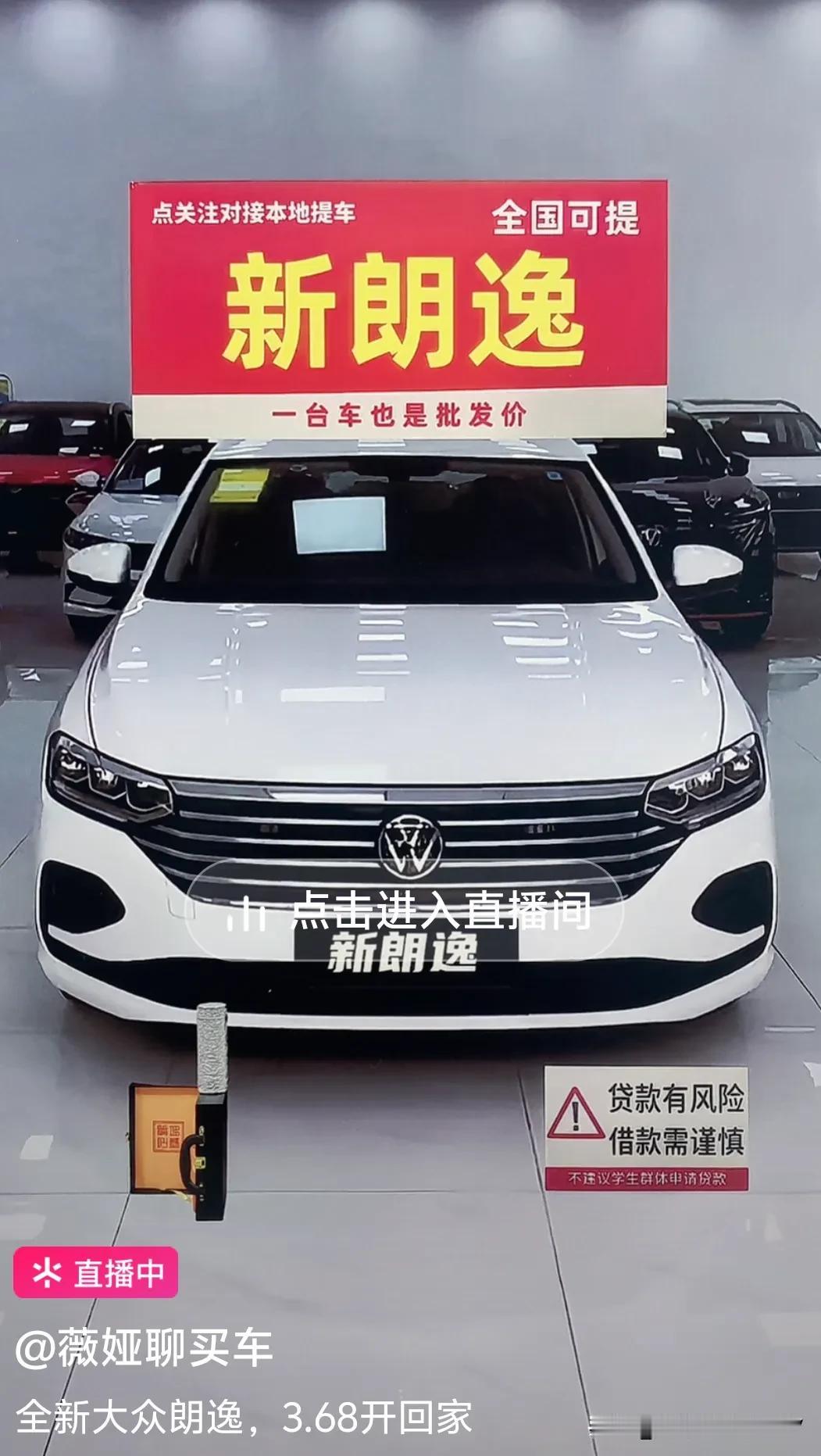 3.68万全款买大众朗逸新车！
这个可信度有多高？
有谁知道其中的套路在哪里？