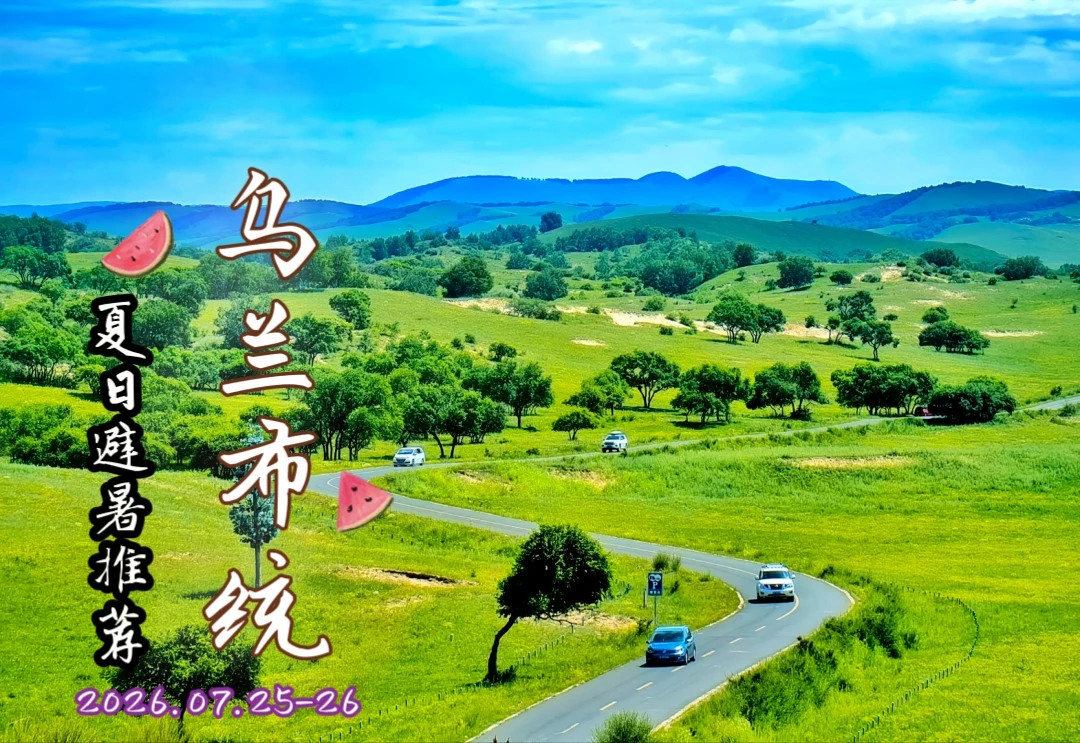 📆7月暑期正是内蒙乌兰布统草原的颜值巅峰 🔥推荐小景点：影视基地...