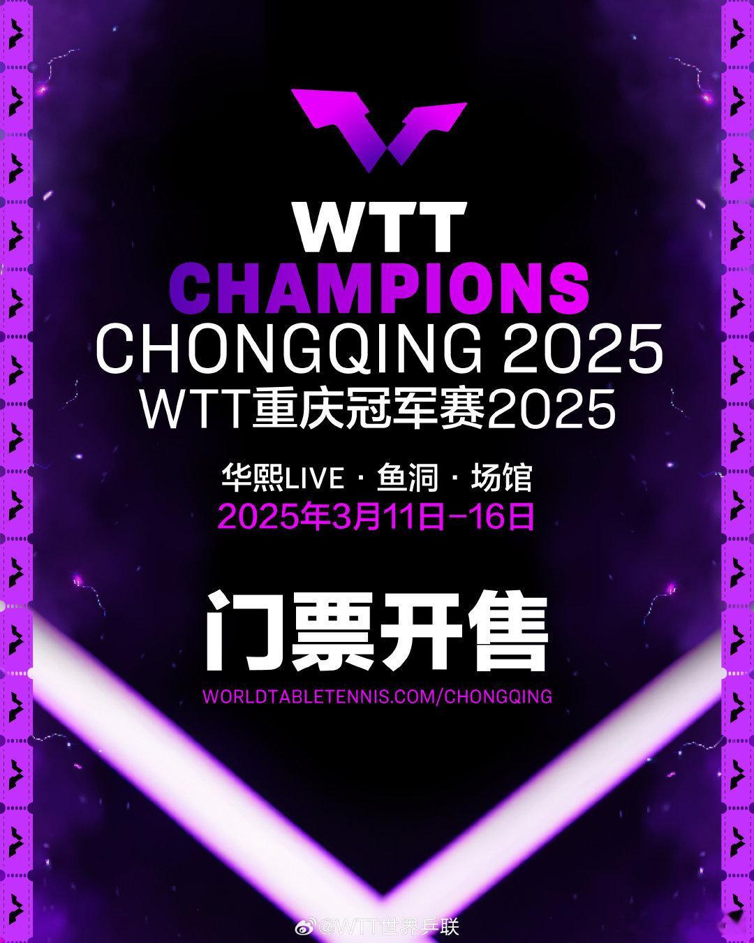 票务专用楼！！！2025年WTT重庆冠军赛比赛时间:3月11-16日 此楼是出?