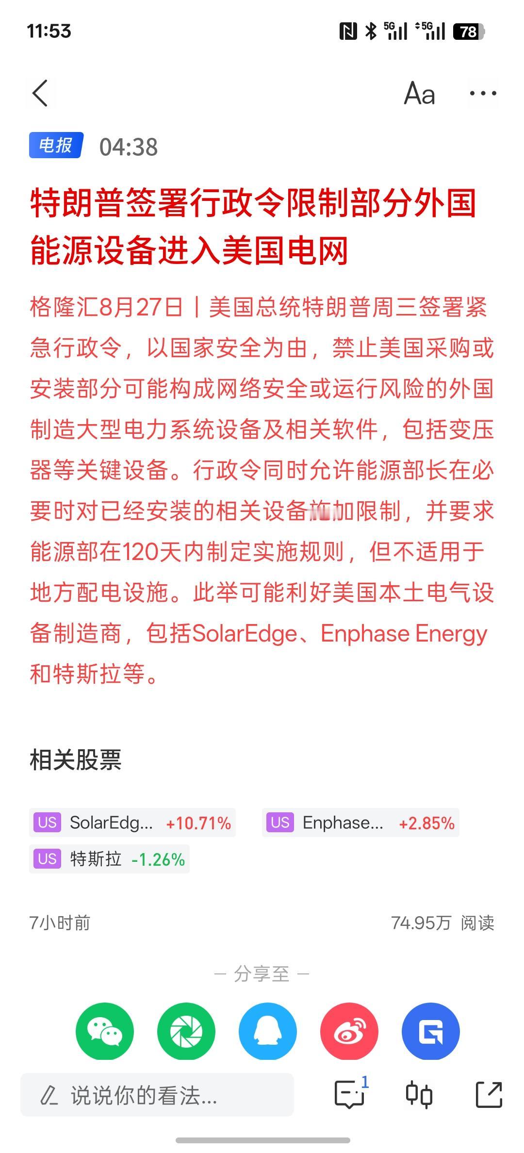 利空消息，特朗普签署行政令限制部分外国能源设备进入美国电网，美国为了自身的电网发