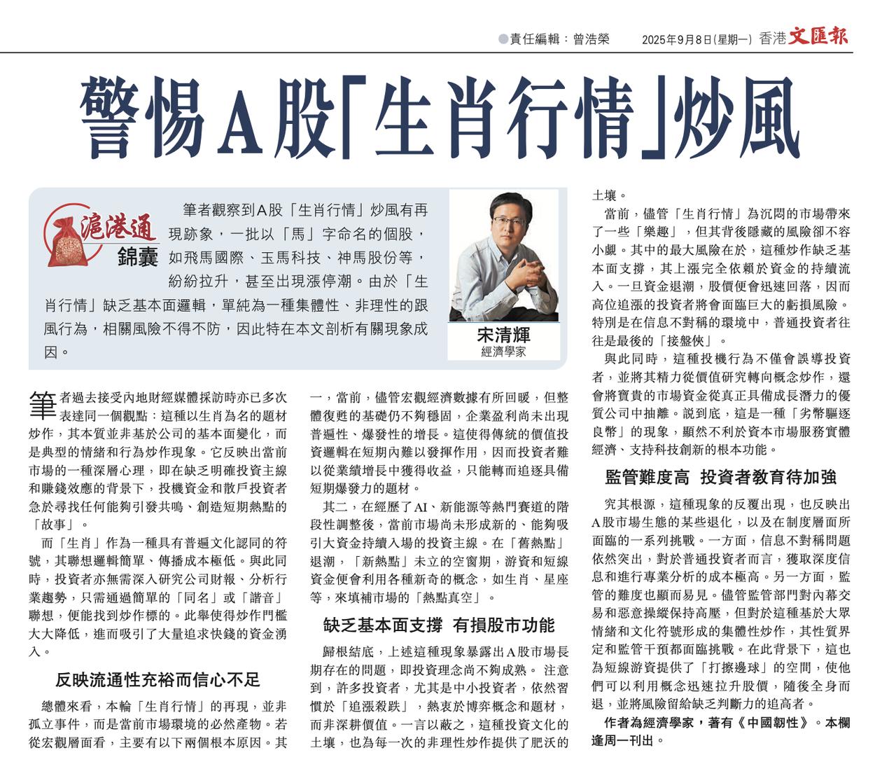 警惕A股“生肖行情”炒风。作者系经济学家宋清辉，全文部分内容摘录如下：我观察到A