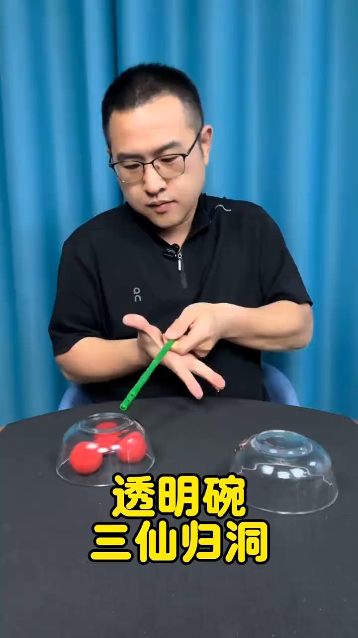 透明碗。
三仙归洞。