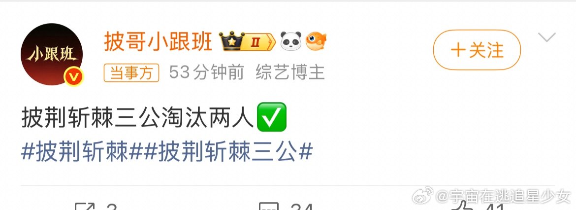 曝披哥三公淘汰两人网传披哥三公淘汰两人 天哪 ​​​