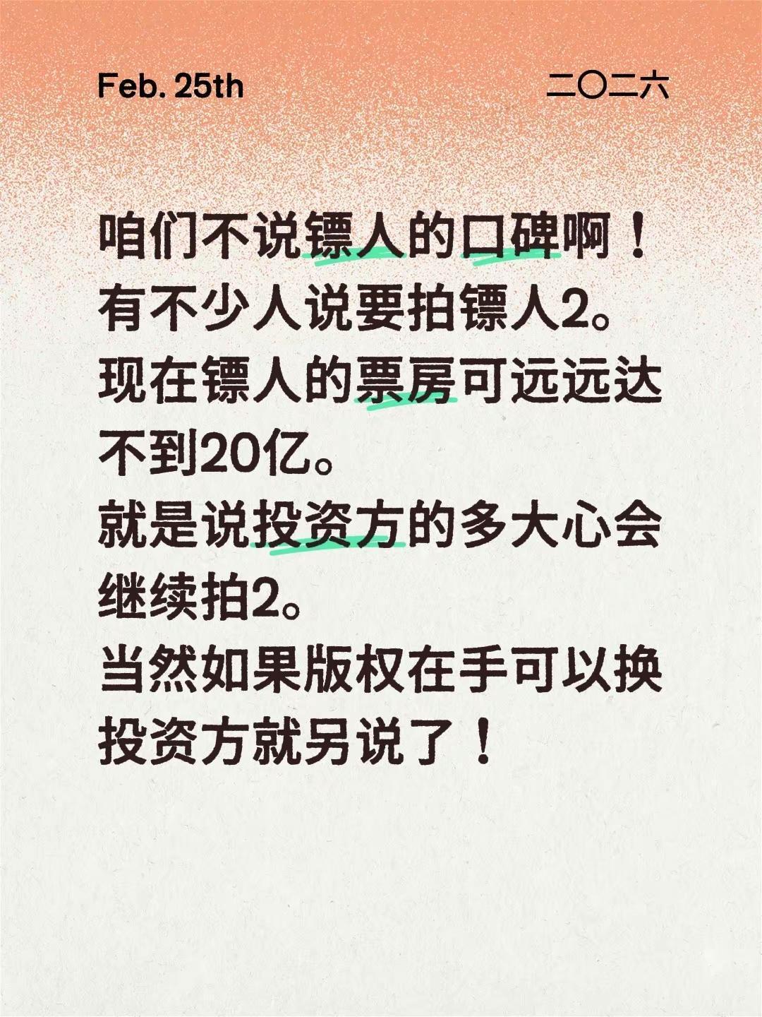 咱们不说镖人的口碑啊！有不少人说要拍镖人2。现在镖人的票房可远远达不到20亿。就