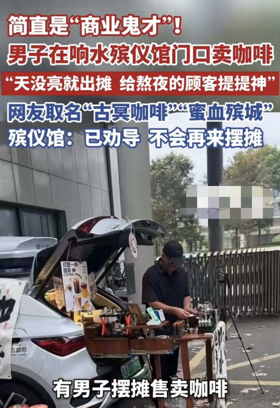 江苏一殡仪馆，有网友拍摄到一名男子开着面包车在门口摆摊卖咖啡，被很多网友评论为这