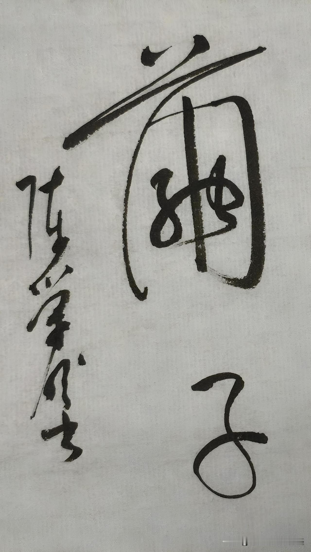 草书鉴赏：茧子